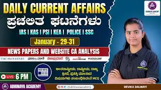 DAILY NEWS PAPER (CA) ANALYSIS -JANUARY-29 to 31  I CURRENT AFFAIRS MCQ  ANALYSIC I DEEPA MAM