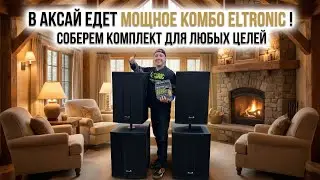 Мощное комбо от ELTRONIC едет в АКСАЙ СОБЕРЁМ СБОРКУ МОНИТОРОВ И САБОВ ПОД ВАШИ ЗАПРОСЫ.