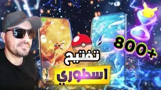 80 باك أسطوري 👑 تفتيح ناري 🔥 وبطاقات نادرة Pokemon TCG