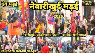 देव मड़ई | नेवारीखर्द मड़ई 2026 | नेवारीखुर्द | लाटाबोड़ | बालोद | छत्तीसगढ़ | Ravindra Netam Vlogs