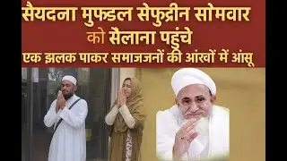 #bohracommunity #SayyednaMufaddalSaifuddin  #ratlam #sailana सैयदना मुफद्दल सैफुद्दीन साहब
