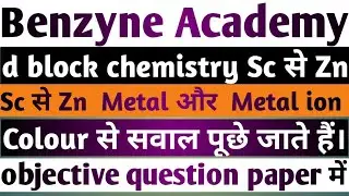 D block chemistry sc से zn Metal और ionका Colour कैसे पता करें। बिहार बोर्ड और CBSE Board 2025केलिए