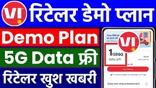 Vi Retailer Demo Plan 2025 | Vi ka Demo Plan Kaise Milega | Vi Retailer Demo Plan Activate kaise करे