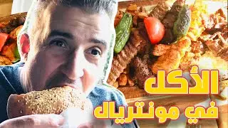 سياحة المطاعم مونتريال ~ HALAL Restaurant