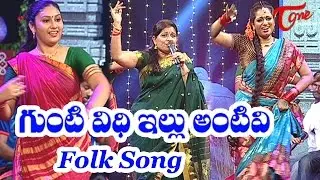 Gunti Veedhi Illu Amtivi | Popular Telangana Folk Songs | by Warangal Sandhya Shankar