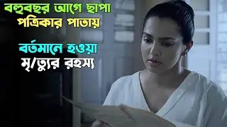 সাসপেন্স টুইস্টে ভরা শ্বাসরুদ্ধকর সিরিজ। Suspense thriller movie explained in bangla । plabon world