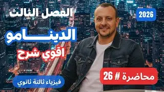 محاضرة 26 -  الدينامو | الجزء الاول| بجميع افكار الامتحان -اسلام شوقي -فيزياء 3ث