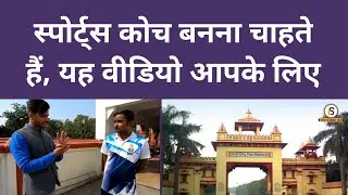 BHU B.P.Ed, M.P.Ed & B.P.E. की पूरी कहानी छात्र की जुबानी | Himanshu Mishra