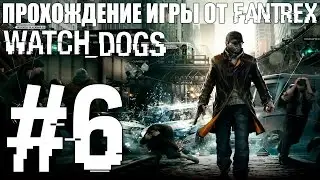 Прохождение Watch Dogs: Миссия #6 - Часть 1. Спасибо за совет