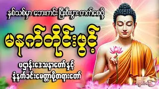 နှစ်သစ်မှာ ဘေးကင်းပြီးစီးပွားတက်စေဖို့ မနက်ခင်းတိုင်းဖွင့်#တရားတော်များ #2026