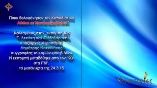 Ποιοι δολοφόνησαν τον Καποδίστρια; Αθώοι οι Μαυρομιχαλαίοι!