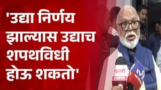 Pudhari News | उद्या निर्णय झाल्यास उद्याच शपथविधी होऊ शकतो - भुजबळ