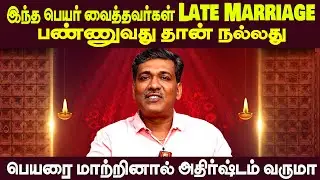 பெயருக்கும் ஜாதகத்துக்கு 100 % சம்பந்தம் உண்டு | Name Astrology | Rajanaadi Ka Parthiban
