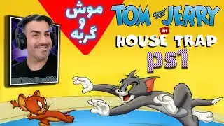 Tom & Jerry In House Trap |PS1| تام و جری در نبردی خنده&zwnj;دار و پرهیجان