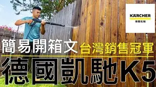 【德國凱馳高壓清洗機K5開箱文】-簡易開箱文，讓各位消費者了解產品箱內物