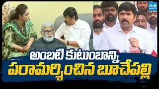 Buchepalli Siva Prasad Reddy Visit Ambati Rambabu Family |@SakshiTVLIVE