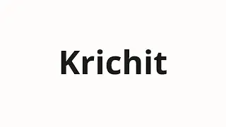 How to pronounce Krichit | Кричит (Screaming in Russian)
