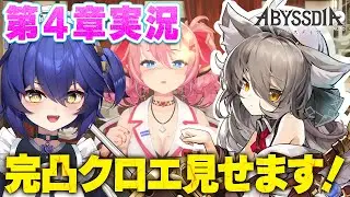 【#アビスディア 】ユナの過去が気になりすぎる！４章ラストまで実況！＆完凸クロエの性能も見せちゃうぞおおお！！【 #新人VTuber / アビスディア公式VTuberスカヤ】