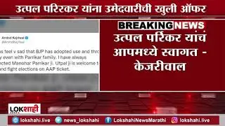Goa Election 2022 | अरविंद केजरीवालांची मनोहर पर्रिकरांच्या मुलाला खुली ऑफर; ट्वीट करत म्हणाले, &hellip;