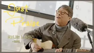 [저스트프레이즈] #10 나는 노래하리 - 이상민