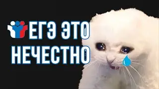 Разве ЕГЭ - это справедливо?