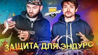 ЗАЩИТА НА МОТОЦИКЛ ОТ ARMA / ЗАЩИТА ЭНДУРО / Обзор запчастей