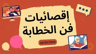 الدورة الخامسة للمسابقة الإقليمية في فن الخطابة
