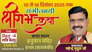 Day-4  रात्रि बेला  // हनुमान मंदिर हरख बाराबंकी/कथाव्यास -महेन्द्र मृदुल जी 9621300201