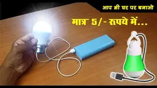 How to make a 5 volt LED BULB at Home // मात्र&nbsp;5/- रूपये&nbsp; में&nbsp;LED पॉवर&nbsp;बैंक