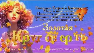 Золотая круговерть 2024 Магия