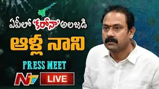 Ministers Alla Nani And Mopidevi Press Meet LIVE | NTV LIVE
