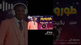 اغاني زغاوة جديده  الاسم بخيت بيلية  2026