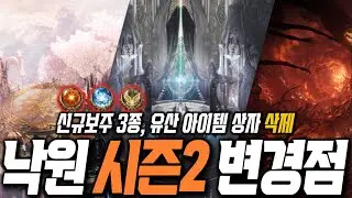 [로스트아크] 낙원 시즌2 변경점 간단 정리 │ 북미 정보 기준