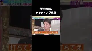 落合博満のバッティング理論 #プロ野球