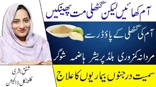 Amazing Health Benefits Of Mango Seeds Powder In Urdu