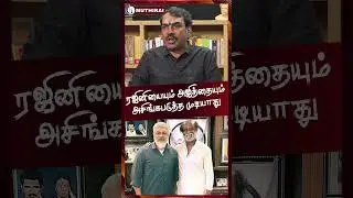 Rangaraj Pandey Speech about Rajinikanth & Ajithkumar