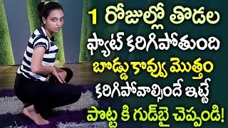 0/10 సార్లు ఇలా చేస్తే తరువాత మీ పొట్ట కనిపించదు | Thigh Fat Belly Fat Burning | #stomchafat SumanTv