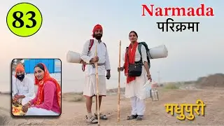 𝐏𝐚𝐫𝐭 𝟖𝟑 पैदल 𝐍𝐚𝐫𝐦𝐚𝐝𝐚 𝐏𝐚𝐫𝐢𝐤𝐫𝐚𝐦𝐚 👣 मधुपुरी में मैया ने मन को मोह लिया 𝐍𝐚𝐯𝐚𝐥 𝐒𝐚𝐢𝐧𝐢