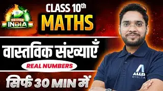 वास्तविक संख्याएँ कक्षा 10 गणित One Shot | Class 10th Maths Real Numbers in Hindi🟠REVISE⚪INDIA🟢