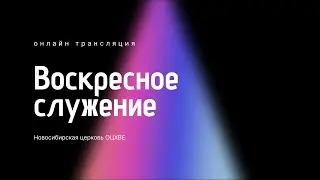 Воскресное служение 11.01.2026 | Новосибирск ОЦХВЕ