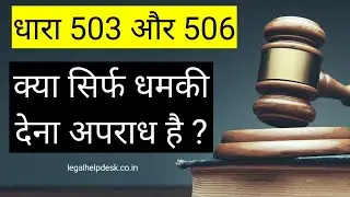 IPC 503 and IPC 506 in Hindi | IPC 503 in Hindi | IPC 506 in Hindi