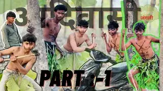 आदिवासी का झुंड || Aadivasi Ka Jhund