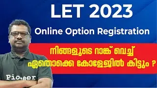 LET  2023 Online Option Registration | നിങ്ങളുടെ റാങ്ക് വെച്ച് ഏതു കോളേജിൽ കിട്ടും ?