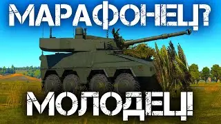 МАРАФОНИМ МАРАФОН НА МАРАФОННОМ СИЛЬНОМ ТАНКЕ-ИМБЕ 10/10 BOXER MSG В WAR THUNDER #warthunder