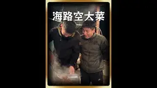 今天必须体验一下东北待客最高礼仪，海陆空大菜看看怎么样#记录我的农村生活 #蛤蟆 #飞机炸坦克