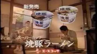 エースコックCM　９０年代あたま