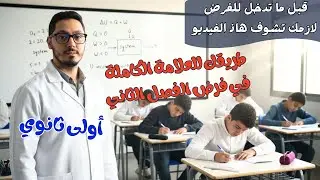 العلامة الكاملة تبدأ من هنا🎯 مراجعة شاملة للفرض في فيديو واحد 💯 فهم سريع + نجاح مضمون | أولى ثانوي
