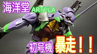 海洋堂ARTPLA　エヴァ初号機暴走！！