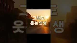 그래도 웃는 인생 | Noni Trot 🎶