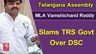 Telangana Assembly | Congress MLA Vamshichand Reddy Slams TRS Govt Over DSC | V6 News
